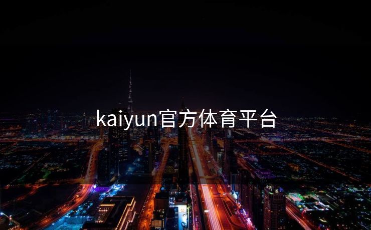 kaiyun官方体育平台 kaiyun官方体育平台