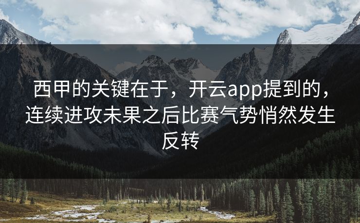 西甲的关键在于，开云app提到的，连续进攻未果之后比赛气势悄然发生反转