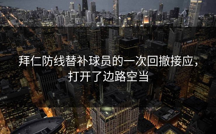 拜仁防线替补球员的一次回撤接应，打开了边路空当