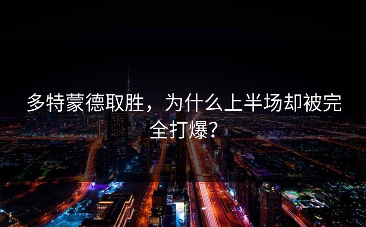 多特蒙德取胜，为什么上半场却被完全打爆？