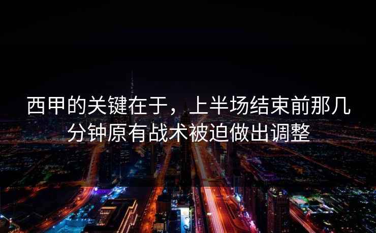 西甲的关键在于，上半场结束前那几分钟原有战术被迫做出调整